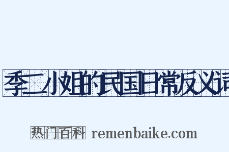 季二小姐的民国日常反义词是什么意思的图片